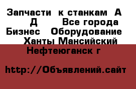 Запчасти  к станкам 2А450,  2Д450  - Все города Бизнес » Оборудование   . Ханты-Мансийский,Нефтеюганск г.